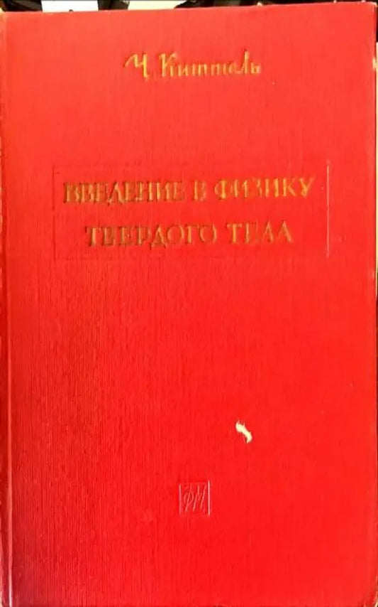 Введение в физику твердого тела - Книги