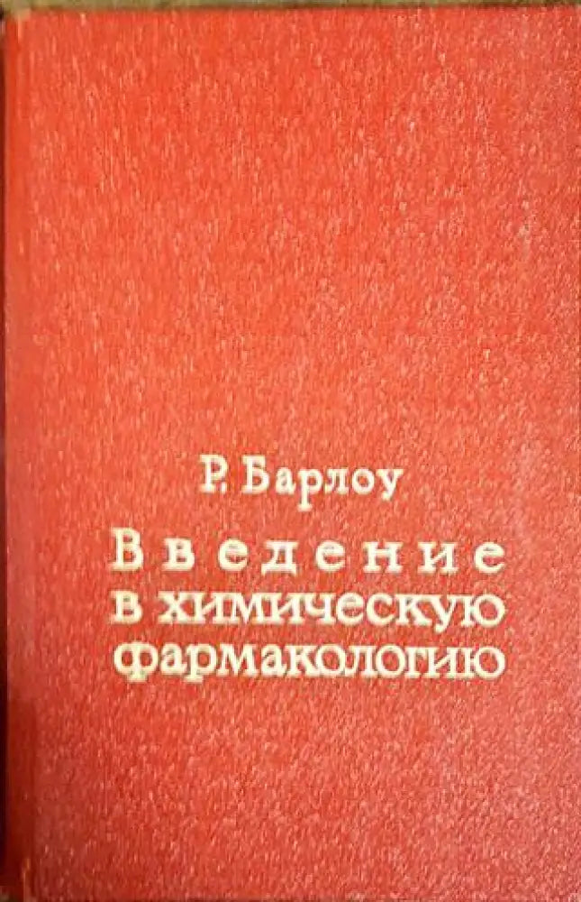 Введение в химическую фармакологию - Книги