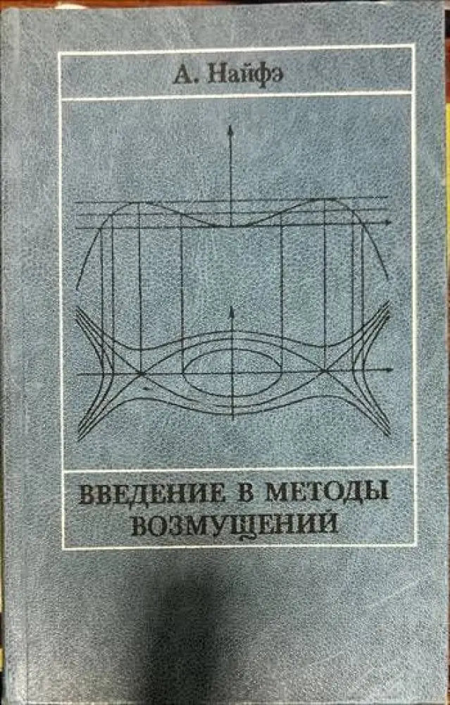 Введение в методы возмущений - Книги
