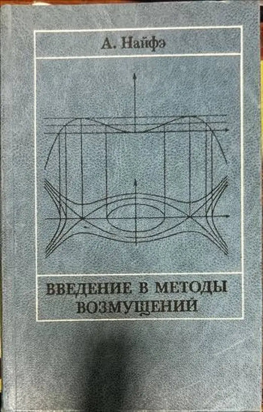 Введение в методы возмущений - Книги