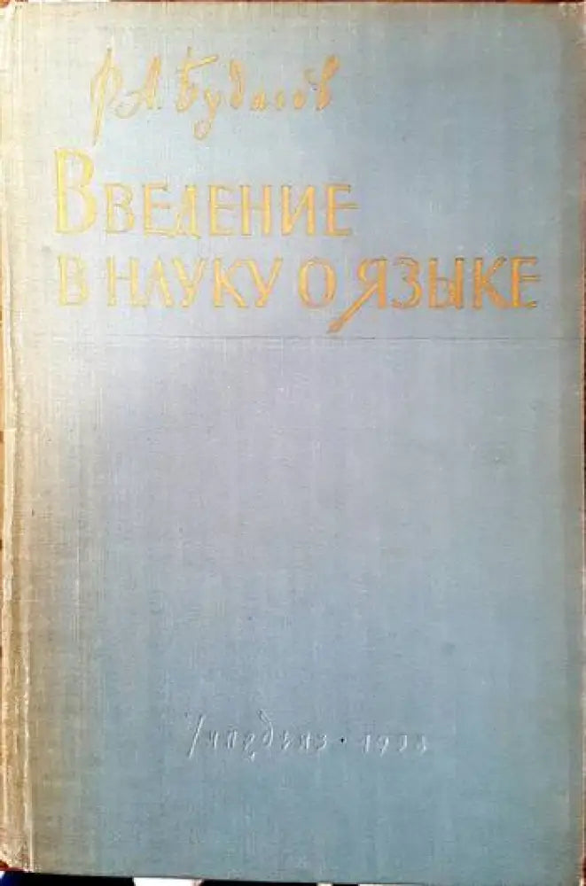 Введение в науку о языке - Книги