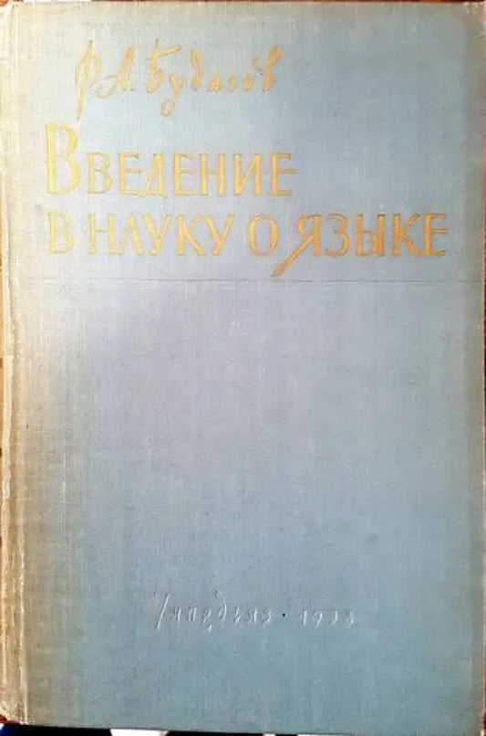 Введение в науку о языке - Книги