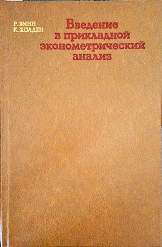 Введение в прикладной эконометрический анализ (285) - Книга