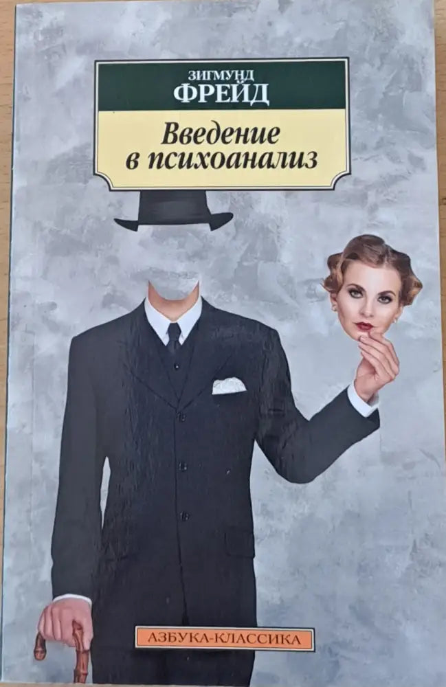 Введение в психоанализ - Книги