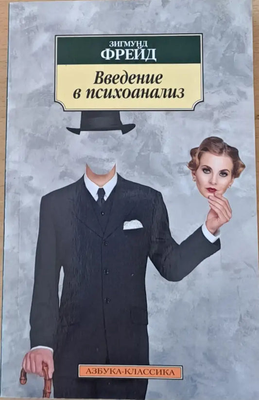 Введение в психоанализ - Книги