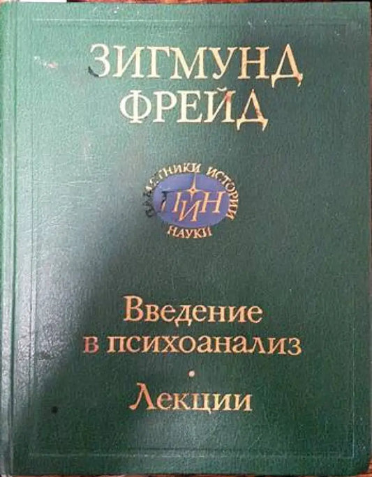 Введение в психоанализ. Лекции (2562) - Книга