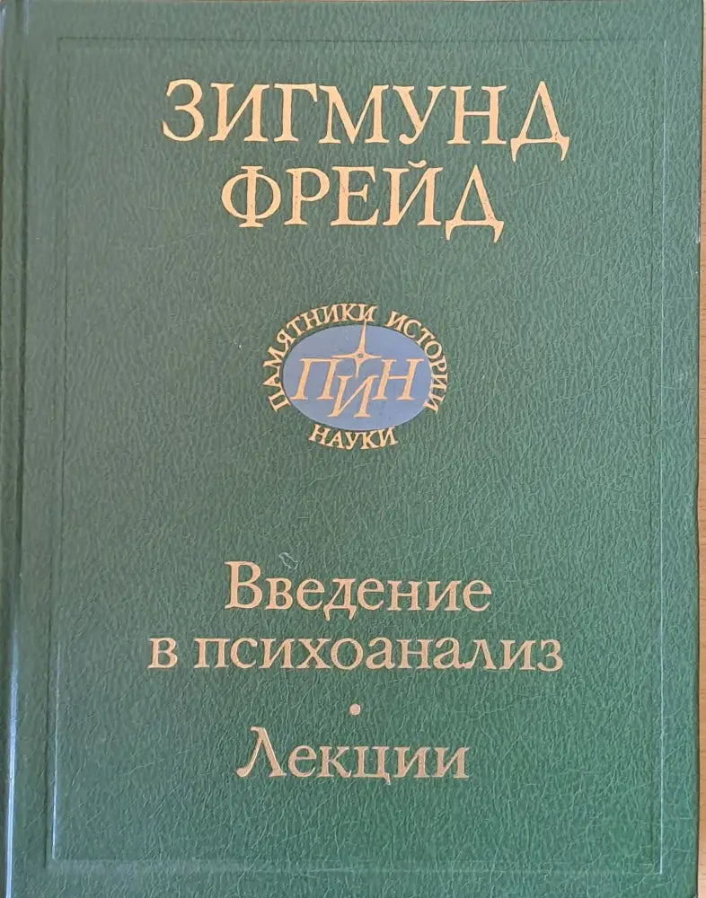 Введение в психоанализ - лекции - Книги