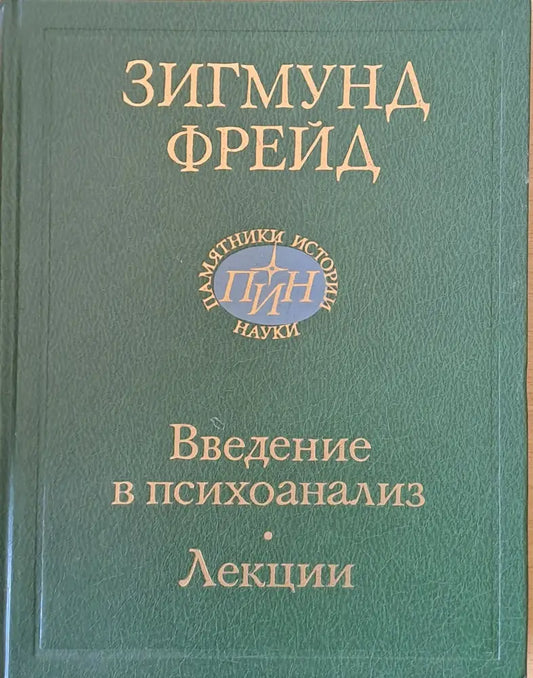 Введение в психоанализ - лекции - Книги