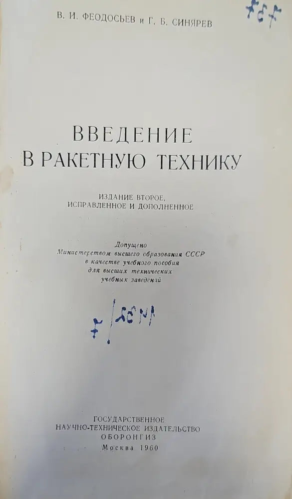 Введение в ракетную технику - Книги