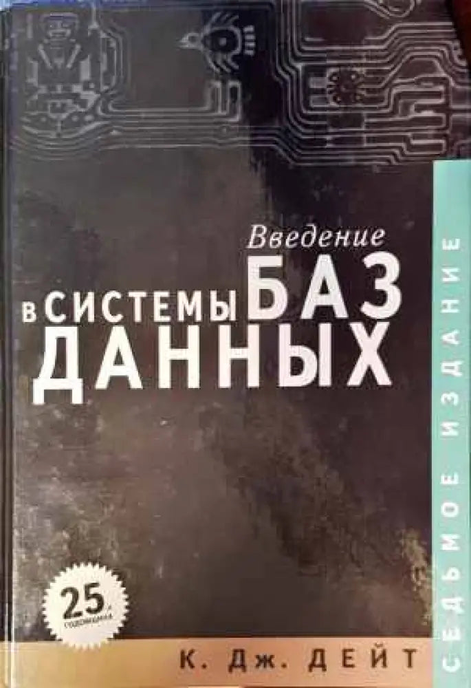 Введение в системы баз данных - Книги