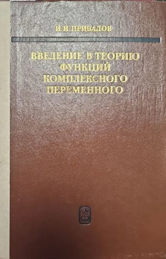 Введение в теорию фънкций комплексного переменного - Книги
