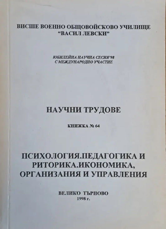 ВВОУ ’В. Левски’. Научна сесия 98: Психология педагогика и риторика. - Книги