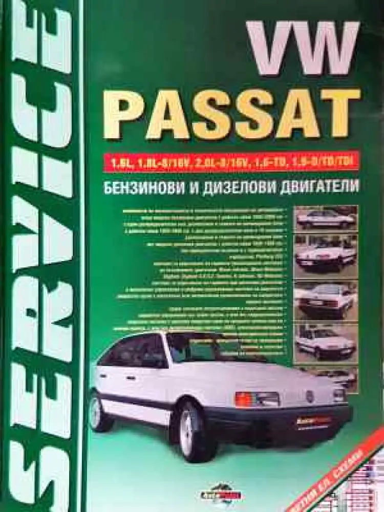 VW Passat: Бензинови и дизелови двигатели - Минимални забележки по кориците. - Книги