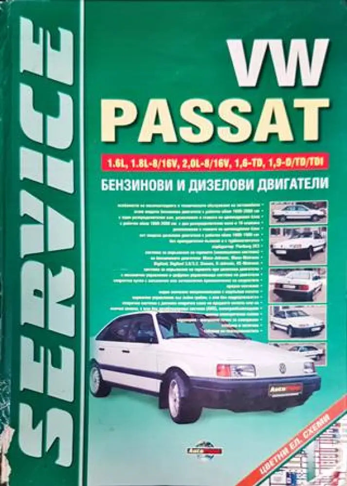 VW Passat: Бензинови и дизелови двигатели - Минимални забележки по кориците. - Книги