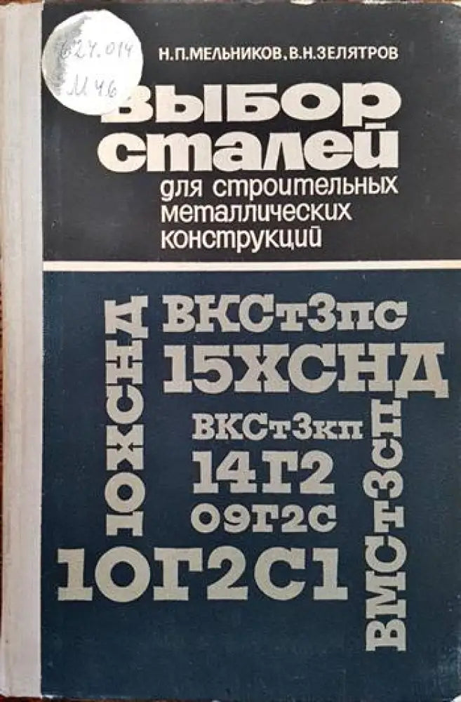 Выбор сталей для строительных металлических конструкций - Книги
