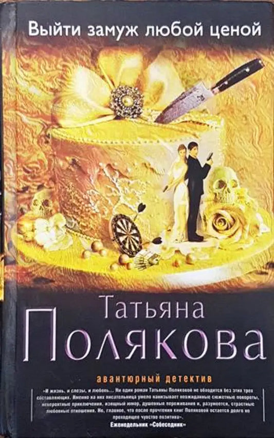 Выйти замуж любой ценой - Книги