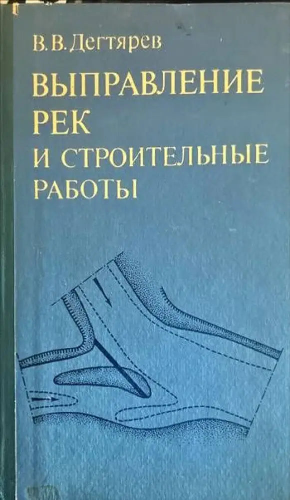 Выправление рек и строителыные работы - Книги