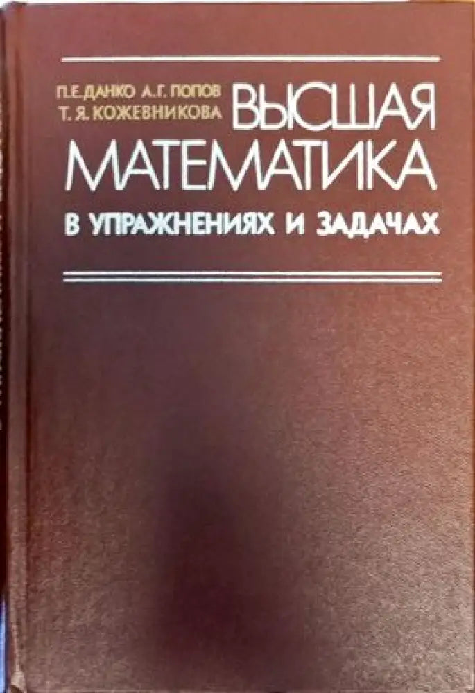 Вышая математика в упражнениях и задачах - Книги