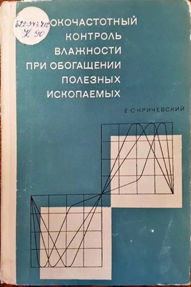 Высокочастотный контроль влажности при обогащении полезных ископаемых - Книги