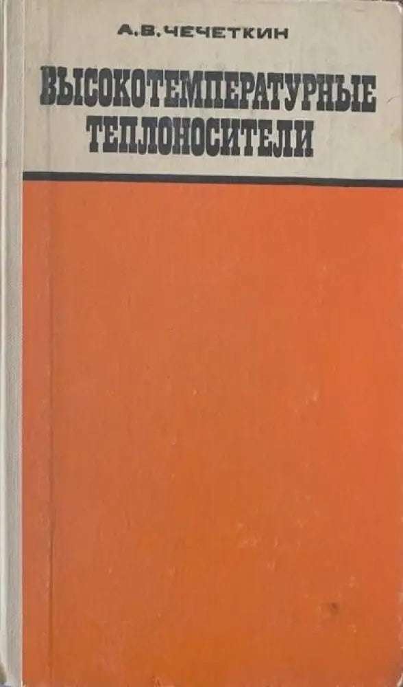 Высокотемпературные теплоносители - Книги