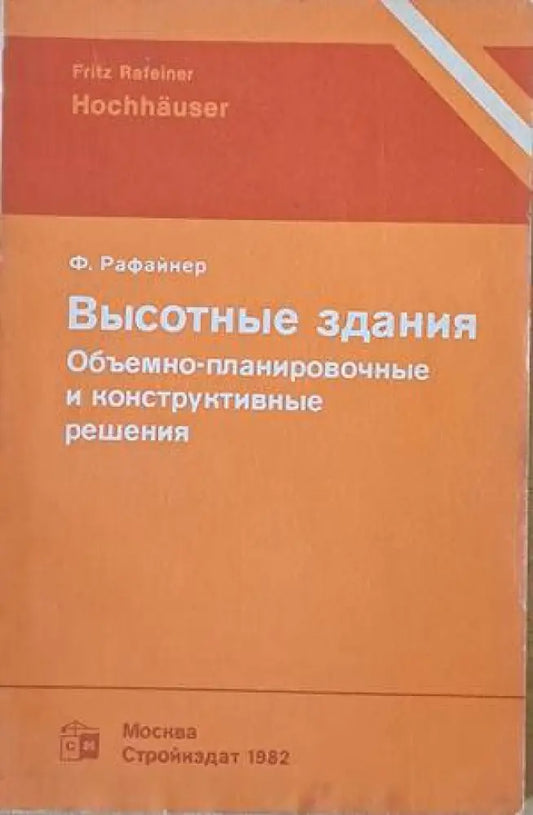 Высотные здания. Объемно-планировочные и конструктивные решения - Книги