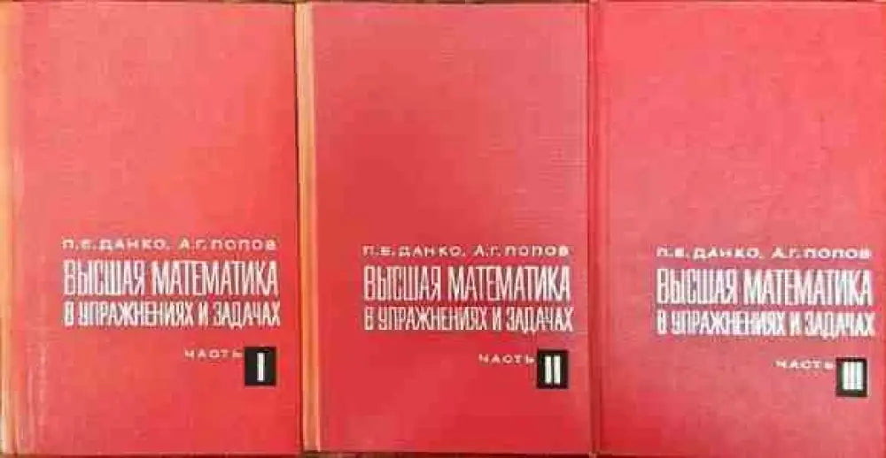 Высшая математика в упражнениях и задачах. Часть 1-3 - Книги