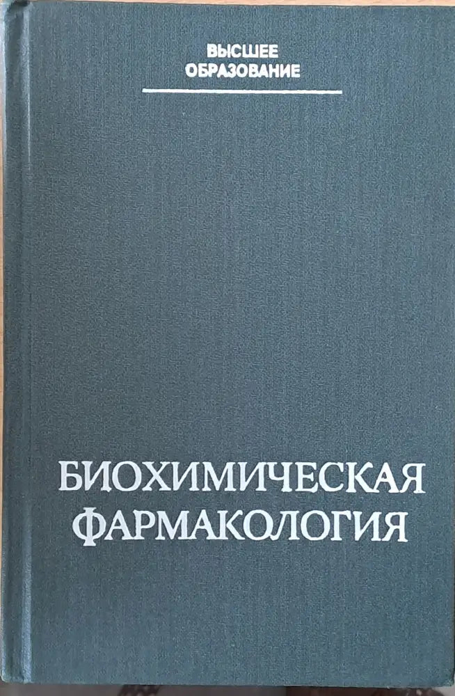 Высшее образование. Биохимическая фармакология - Книги