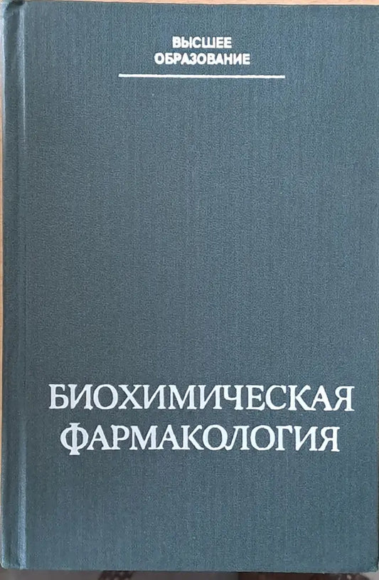 Высшее образование. Биохимическая фармакология - Книги