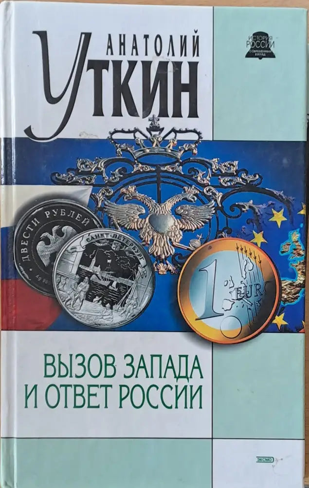 Вызов Запада и ответ России - Книги