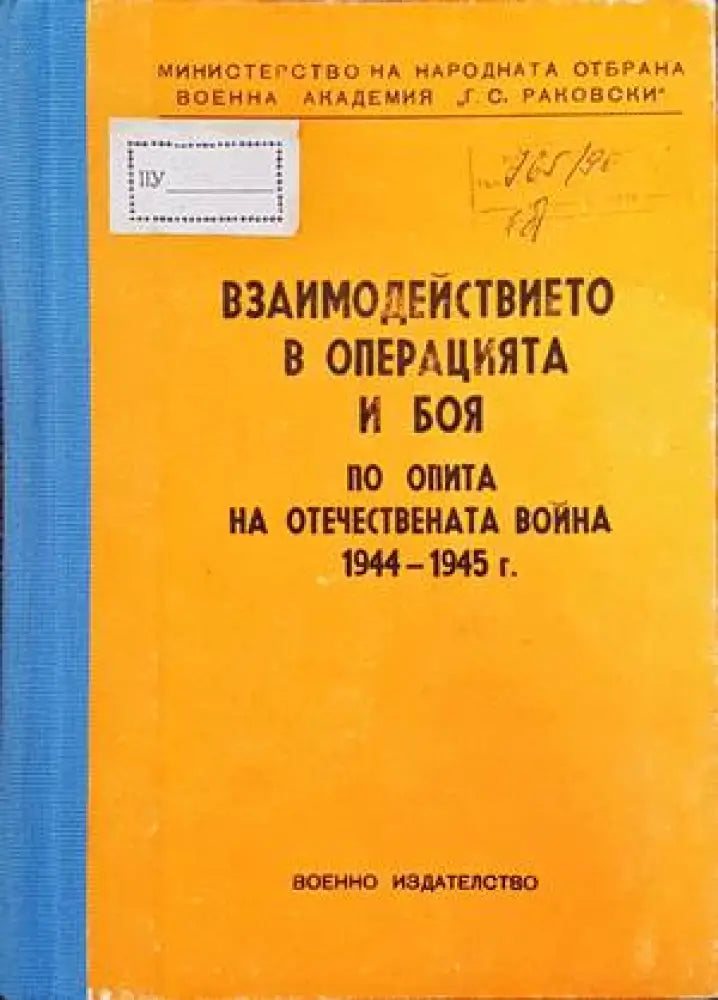 Взаимодействието в операцията и боя от опита на отечествената война 1944-1945 г. - Книги