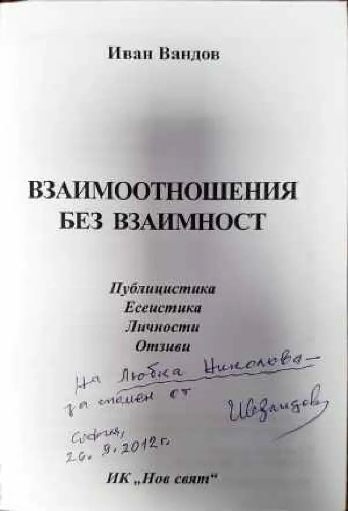 Взаимоотношения без взаимност - Книги