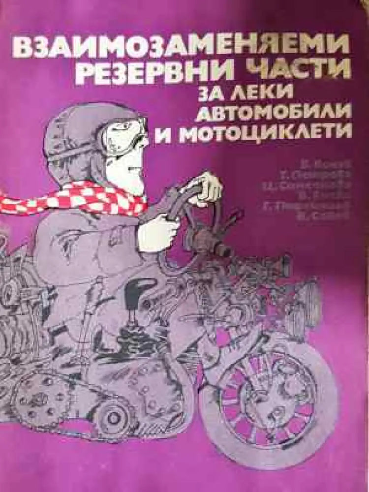 Взаимозаменяеми резервни части за леки автомобили и мотоциклети - Книга