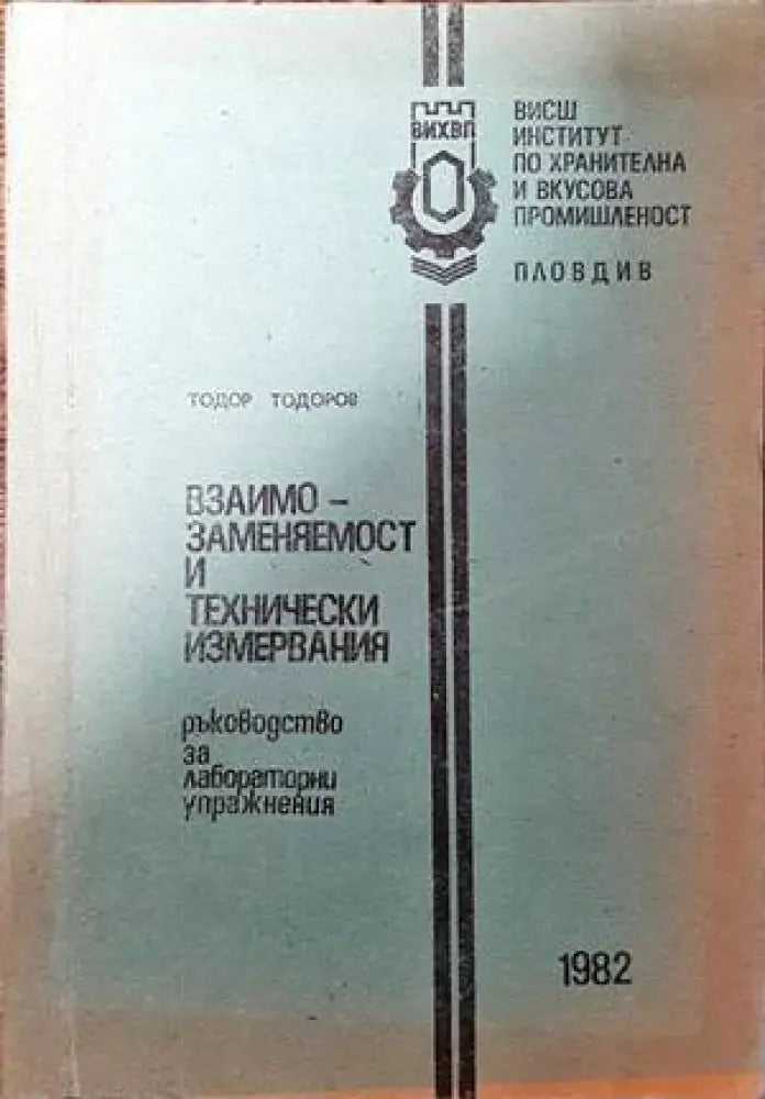 Взаимозаменяемост и технически измервания - Книги