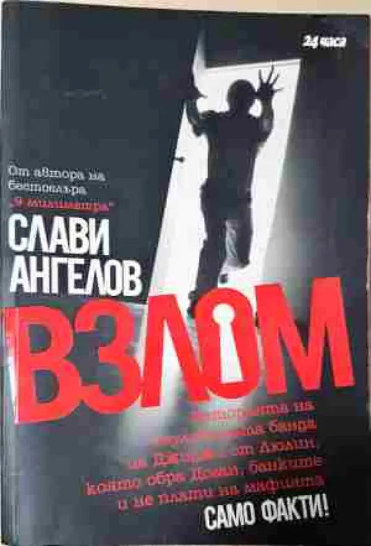 Взлом (2437) - Книга