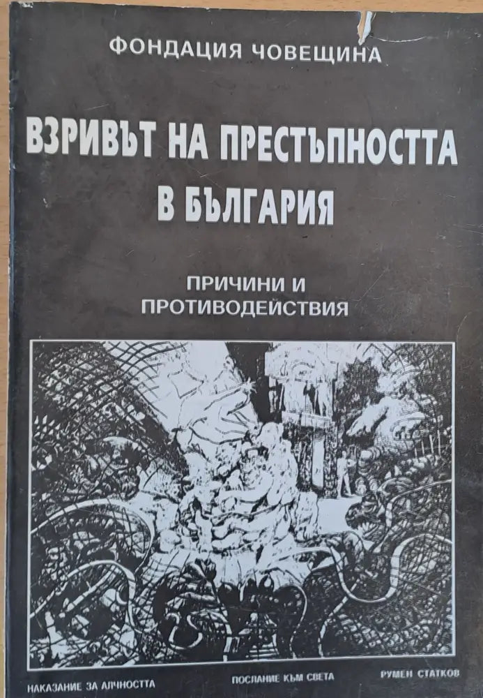 Взривът на престъпността в България - Книги