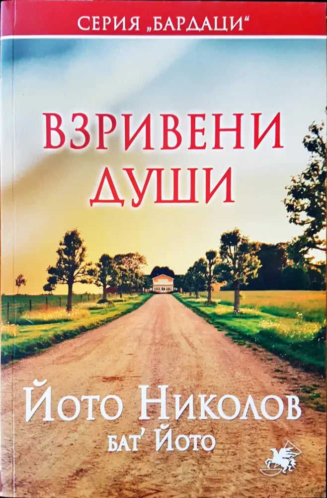 Взривени души - Книги