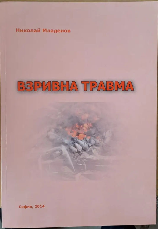 Взривна травма - Книги