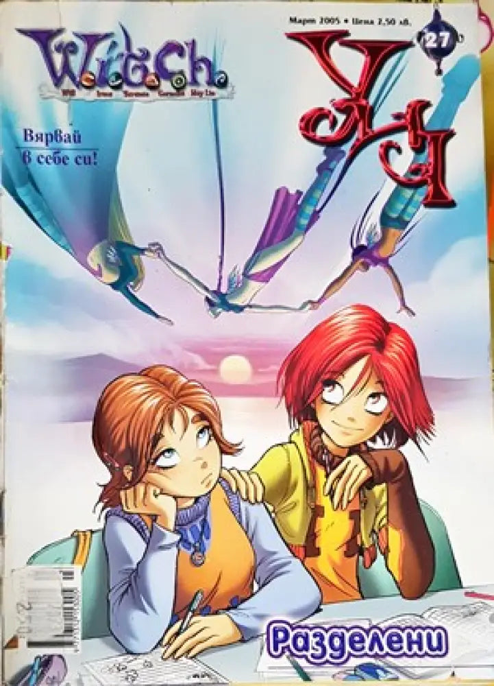 W.I.T.C.H. УИЧ. Списание. Брой 28 юли 2005 - Книги
