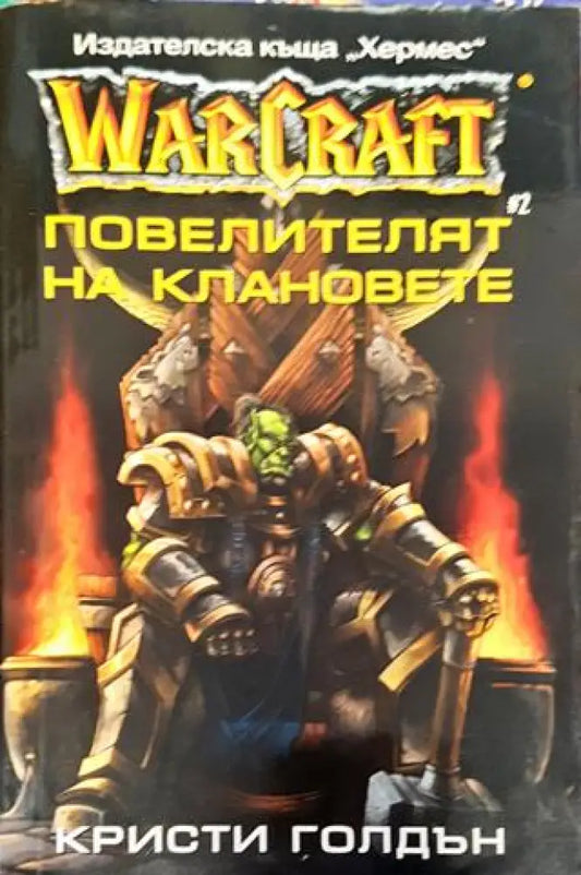 WarCraft. Книга 2: Повелителят на клановете (2998) - Книга