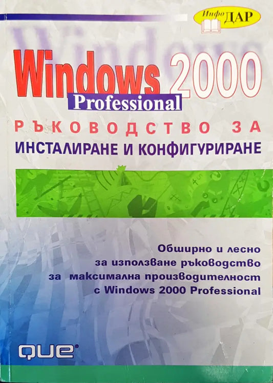 Windows 2000 professional ръководство за инсталиране и конфигуриране - Книги