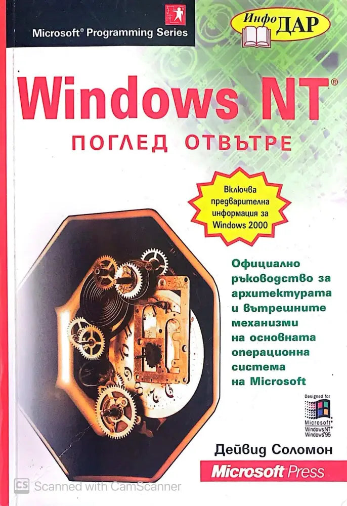 Windows NT поглед отвътре - Книги