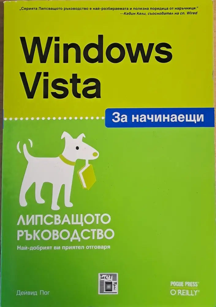 Windows Vista за начинаещи. Липсващото ръководство - Книги