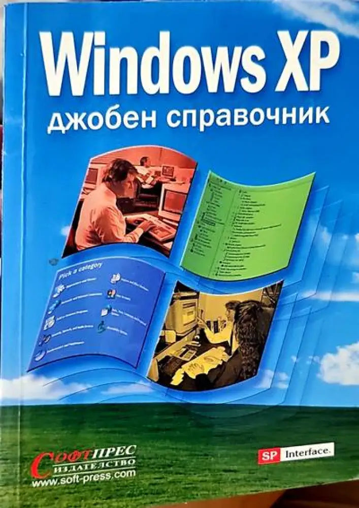 Windows XP: Джобен справочник - Книги