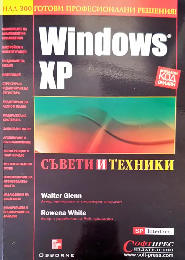 Windows XP съвети и техники - Книги