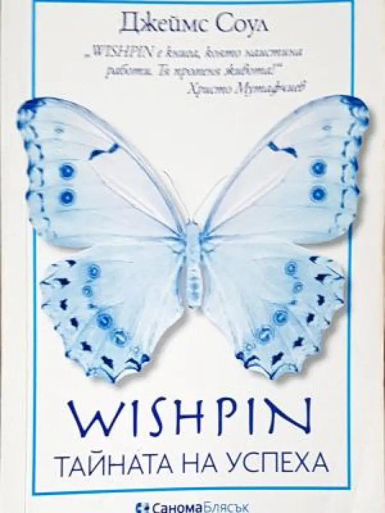 Wishpin - тайната на успеха (840) - Дребни забележки по кориците. Подчертавано с химикал. - Книга