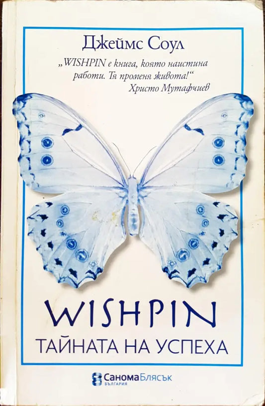 Wishpin - Тайната на успеха - Книги