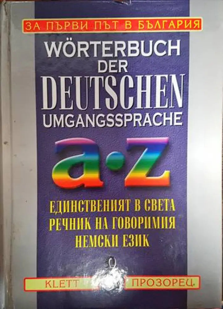 Wörterbuch der deutschen Umgangssprache Единственият в света речник на говоримия немски език - Книги