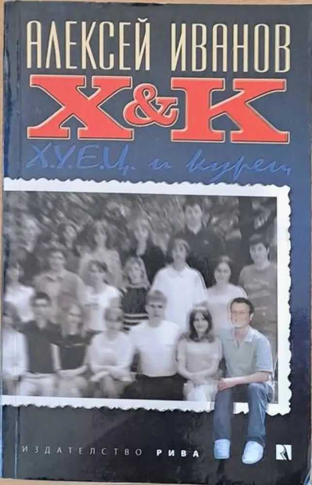 X&K (Х и К) - Книги