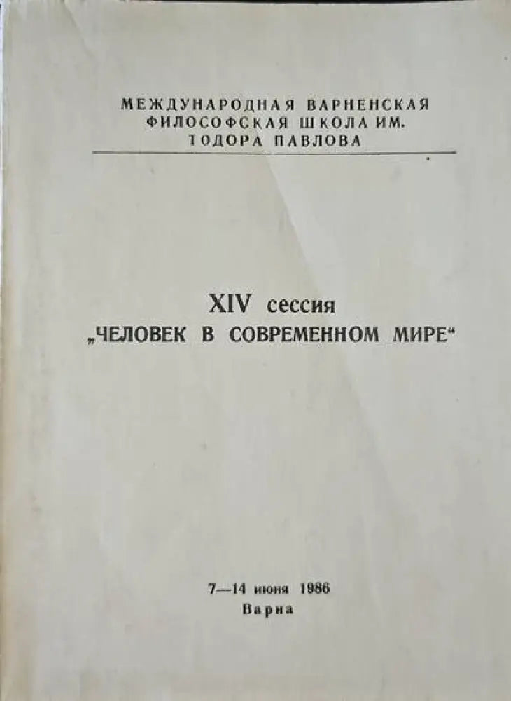 XIV сессия ’человек в современном мире’ - Книги