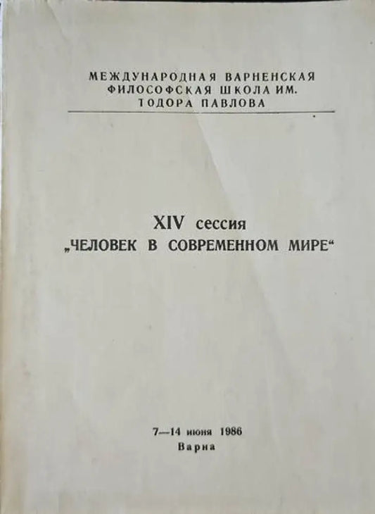 XIV сессия ’человек в современном мире’ - Книги